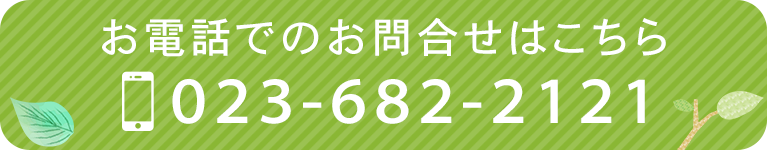 お電話でのお問合せはこちら