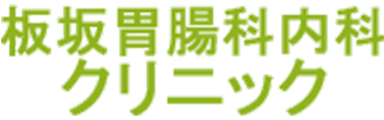 板坂胃腸科内科クリニック 山形市江俣 内科 胃腸内科