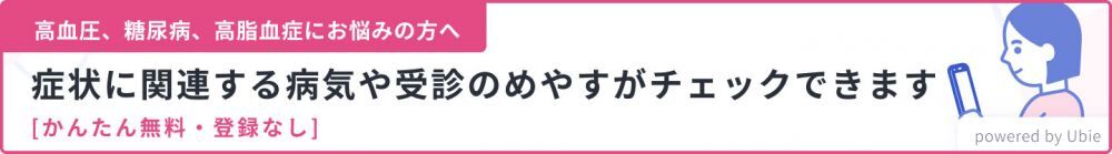 症状に関連する病気や受診のめやすがチェックできます